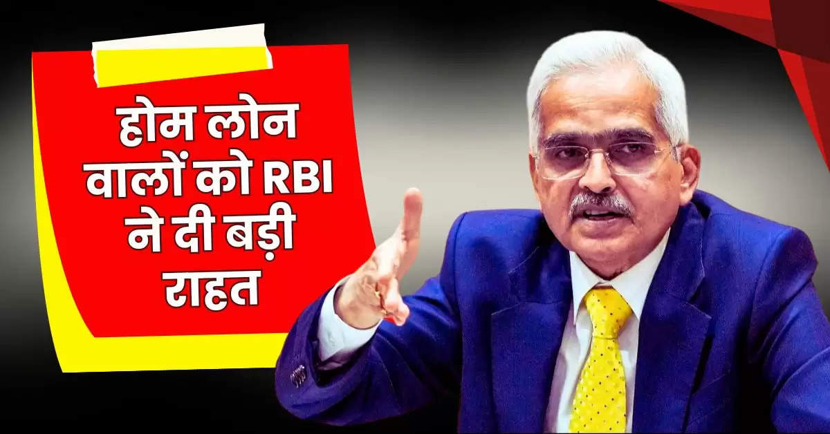 होम लोन वालों को RBI ने दी बड़ी राहत, सभी बैंकों को जारी की गाइडलाइन