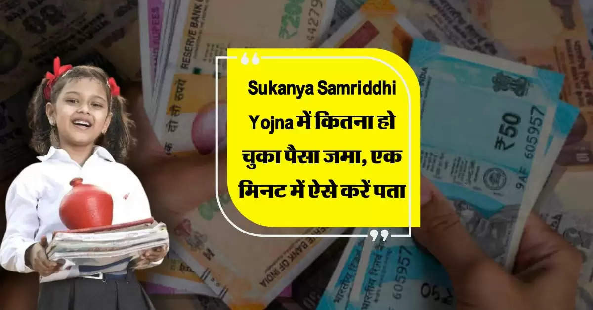 Sukanya Samriddhi Yojna में कितना हो चुका पैसा जमा, एक मिनट में ऐसे करें पता