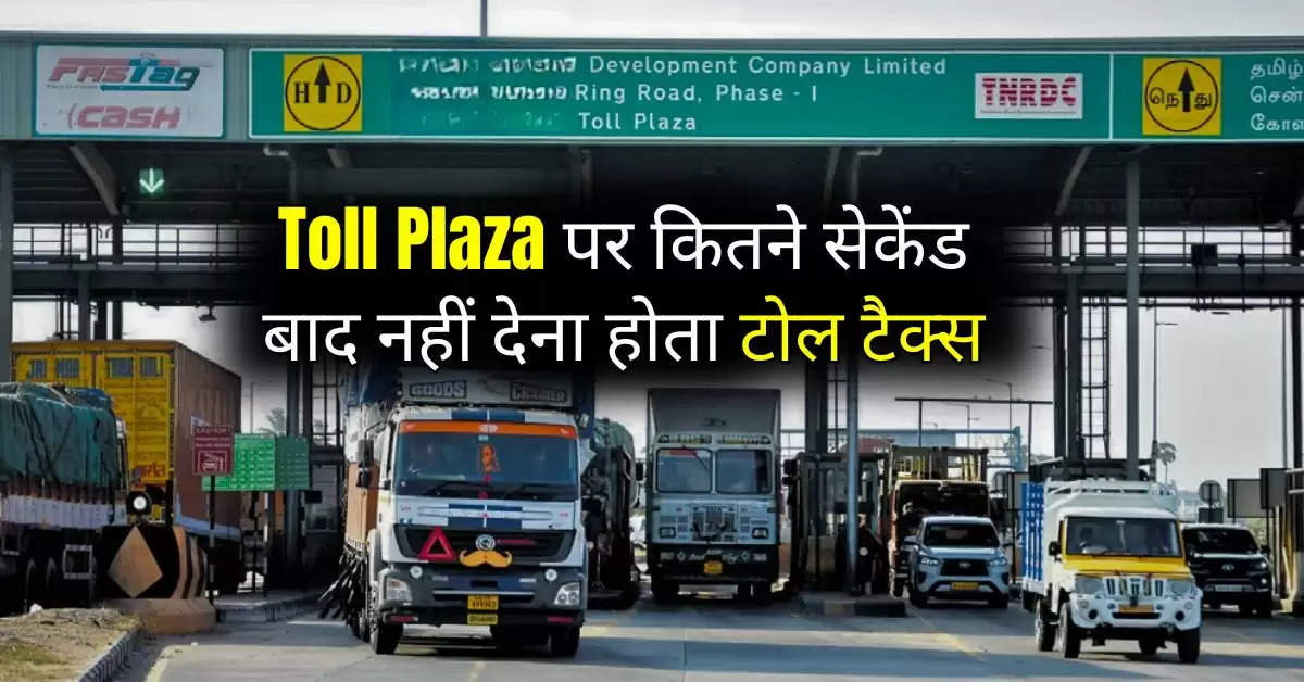 Toll Plaza पर कितने सेकेंड बाद नहीं देना होता टोल टैक्स, NHAI ने जारी किया नोटिफिकेशन