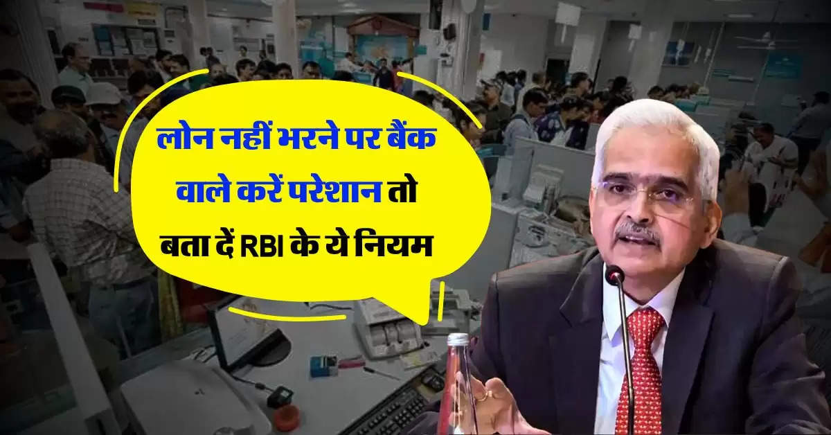 RBI Loan Recovery Rules : लोन नहीं भरने पर बैंक वाले करें परेशान तो बता दें RBI के ये नियम