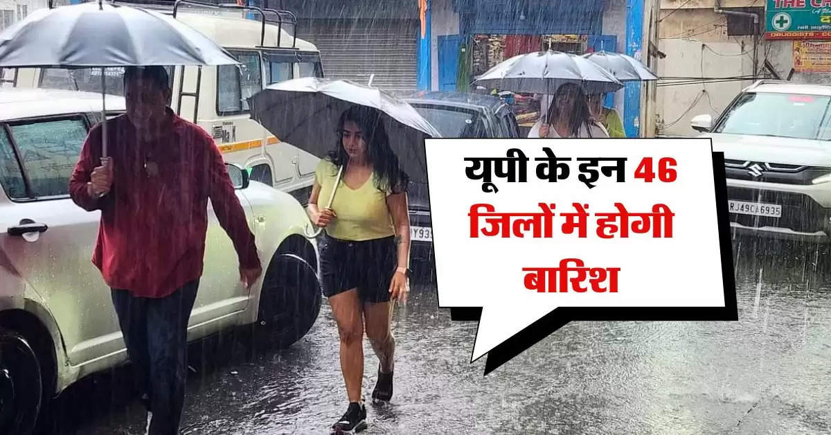 UP Weather : यूपी के इन 46 जिलों में होगी बारिश, मौसम विभाग का लेटेस्ट अपडेट 