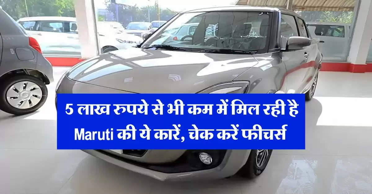 5 लाख रुपये से भी कम में मिल रही है Maruti की ये कारें, चेक करें फीचर्स 