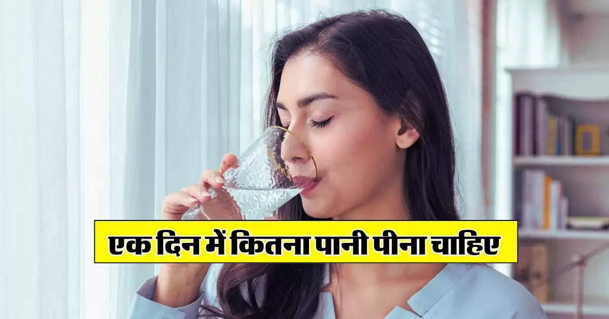 Drinking Water Limits : एक दिन में कितना पानी पीना चाहिए, एक्सपर्ट ने बताई लिमिट