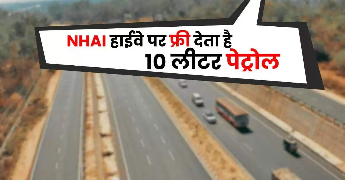 NHAI हाईवे पर फ्री देता है 10 लीटर पेट्रोल, जानिये क्या है नियम