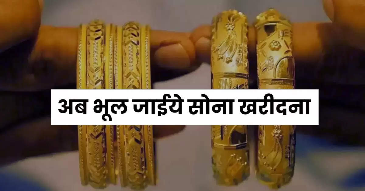 Gold Rate : अब भूल जाईये सोना खरीदना, सातवें आसमान में पहुंचे गोल्ड प्राइस