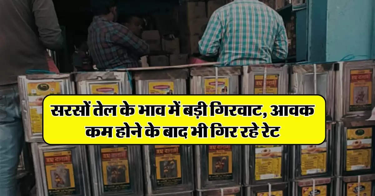 Sarso tel rate : सरसों तेल के भाव में बड़ी गिरवाट, आवक कम होने के बाद भी गिर रहे रेट