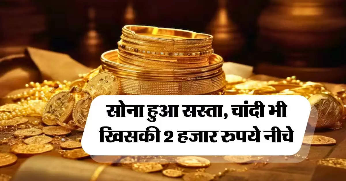 Gold Silver Price Today : सोना हुआ सस्ता, चांदी भी खिसकी 2 हजार रुपये नीचे, जानिये लेटेस्ट रेट