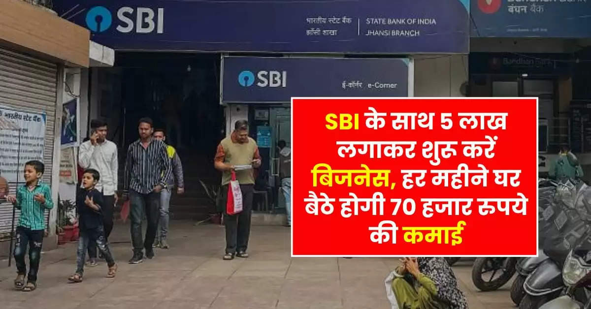 SBI के साथ 5 लाख लगाकर शुरू करें बिजनेस, हर महीने घर बैठे होगी 70 हजार रुपये की कमाई