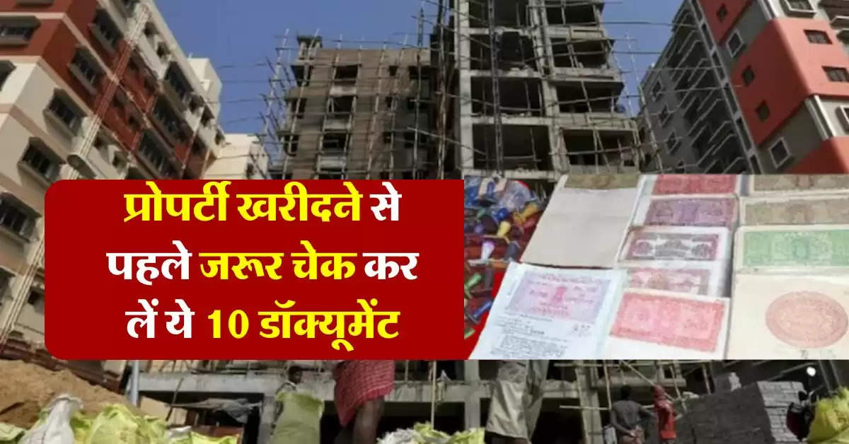 Property Documents: प्रोपर्टी खरीदने से पहले जरूर चेक कर लें ये 10 डॉक्यूमेंट