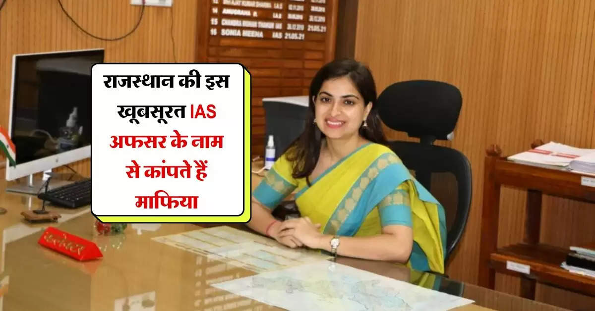 Success Story : राजस्थान की इस खूबसूरत IAS अफसर के नाम से कांपते हैं माफिया, पहले ही प्रयास में किया था UPSC क्रैक