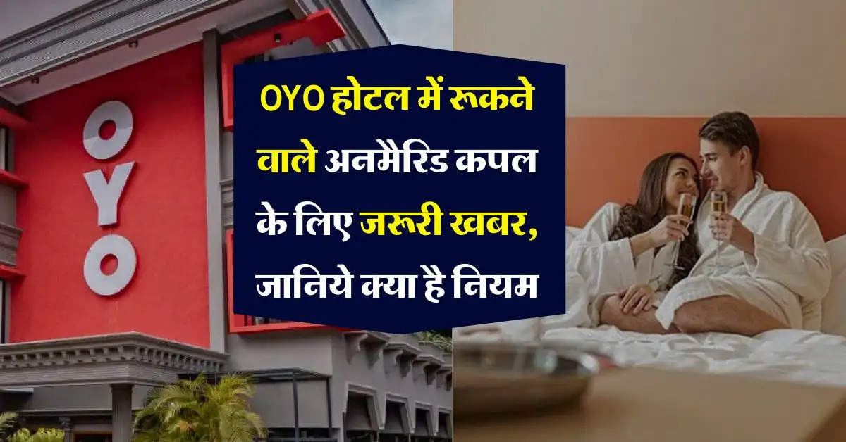 OYO होटल में रूकने वाले अनमैरिड कपल के लिए जरूरी खबर, जानिये क्या है नियम