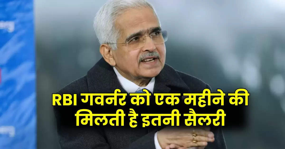 RBI गवर्नर को एक महीने की मिलती है इतनी सैलरी, जानिये कौन-कौन सी मिलती हैं सुविधाएं