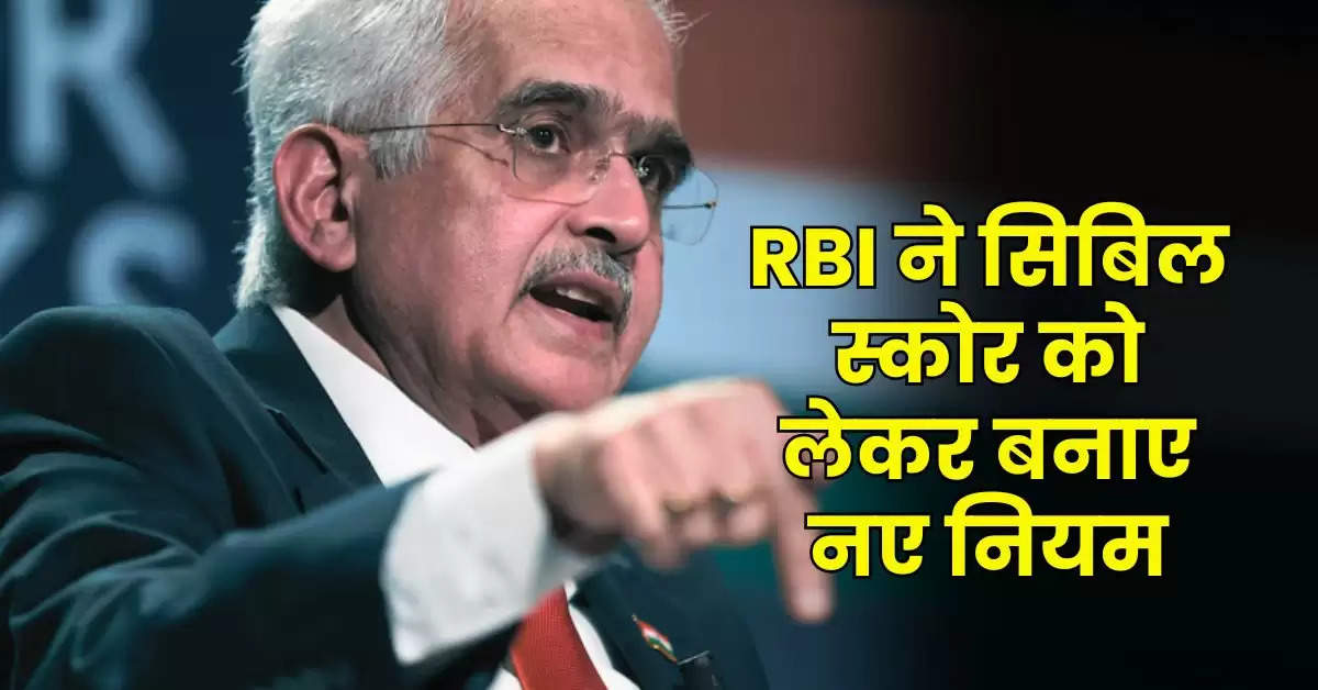 RBI ने सिबिल स्कोर को लेकर बनाए नए नियम, इन ग्राहकों को मिलेगा मुआवजा