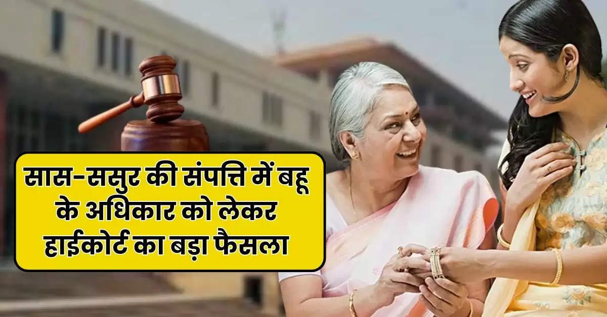 High Court : सास-ससुर की संपत्ति में बहू के अधिकार को लेकर हाईकोर्ट का बड़ा फैसला