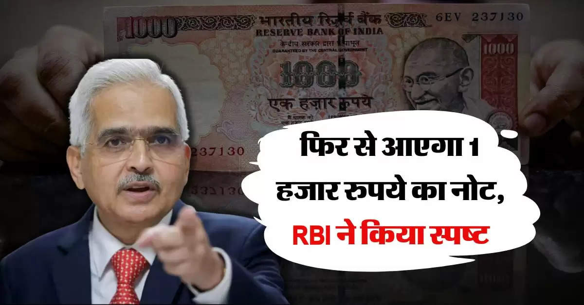 फिर से आएगा 1 हजार रुपये का नोट, RBI ने किया स्पष्ट