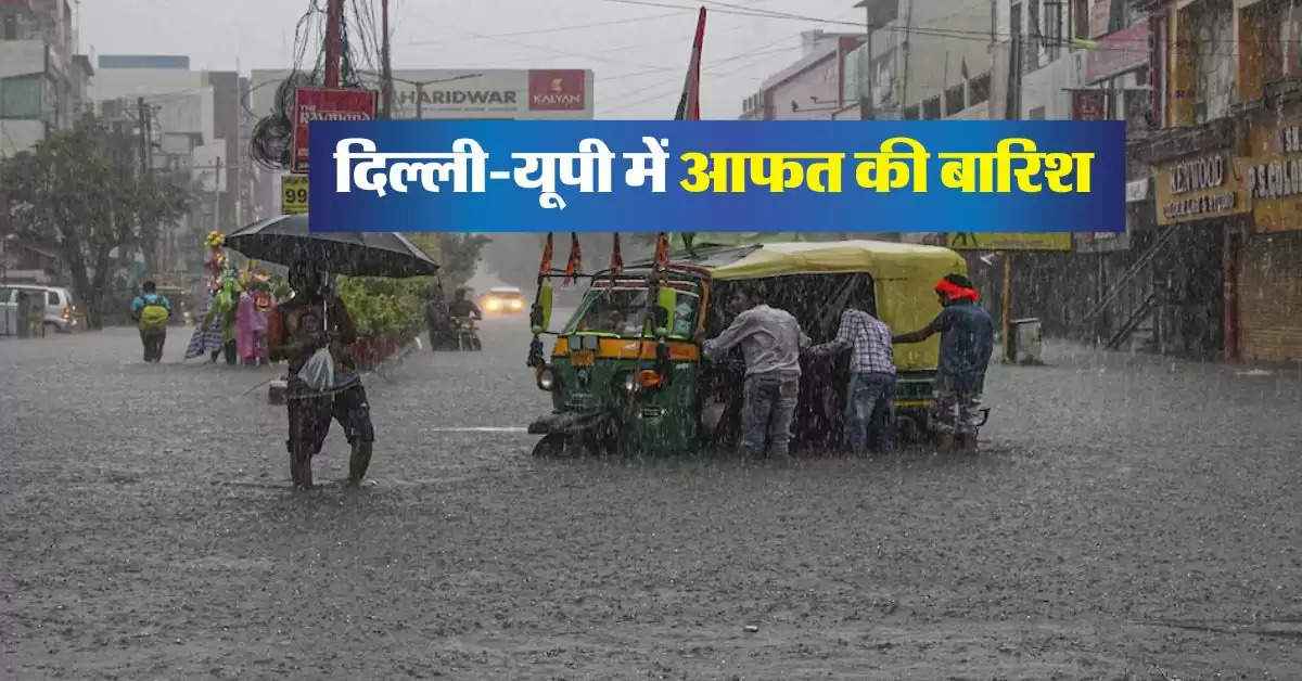 Aaj Ka Mausam : दिल्ली-यूपी में आफत की बारिश, मौसम विभाग का लेटेस्ट अपडेट 