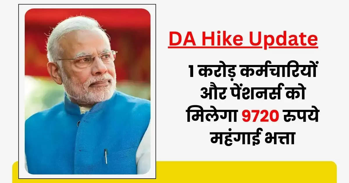 7th Pay Commission DA Hike Update: 1 करोड़ केंद्रीय कर्मचारियों और पेंशनर्स को मिलेगा 9720 रुपये महंगाई भत्ता