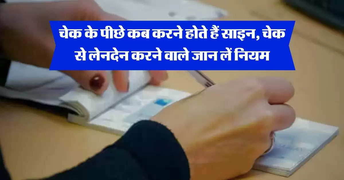 Cheque Signature Rule : चेक के पीछे कब करने होते हैं साइन, चेक से लेनदेन करने वाले जान लें नियम