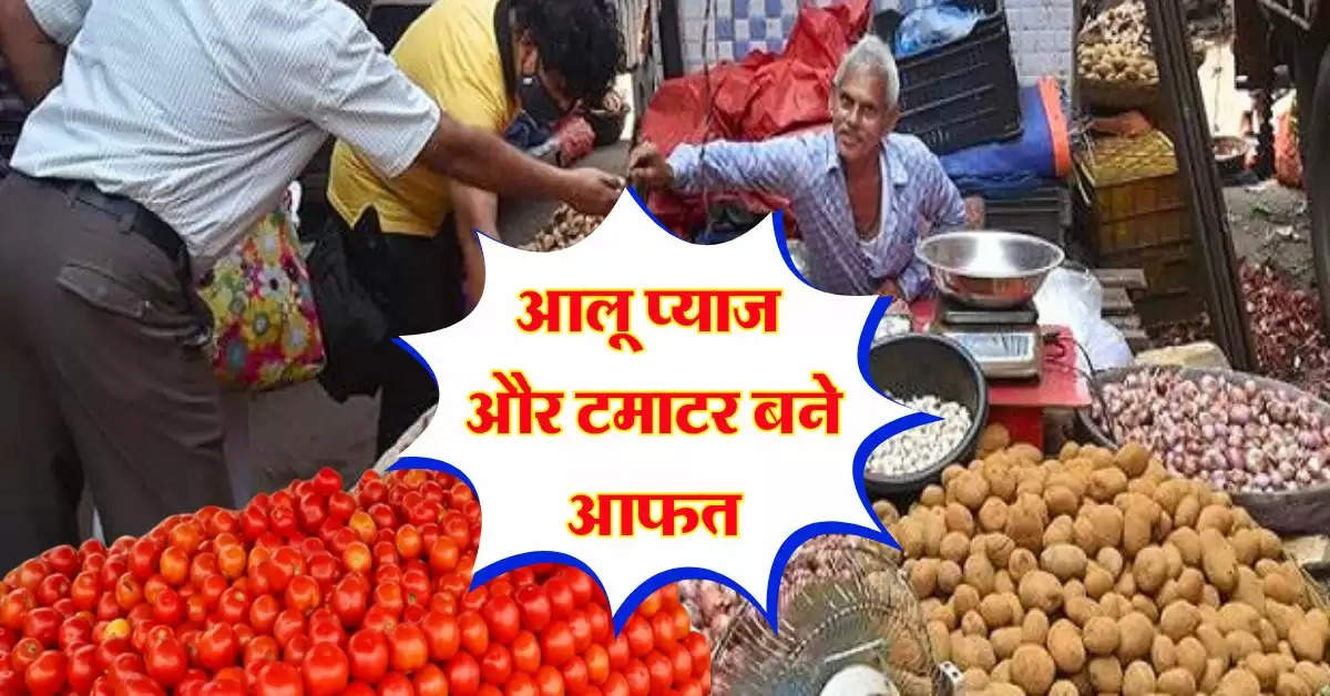 onion tomato price : आलू प्याज और टमाटर बने आफत, इतने रुपये किलो पहुंच गए भाव