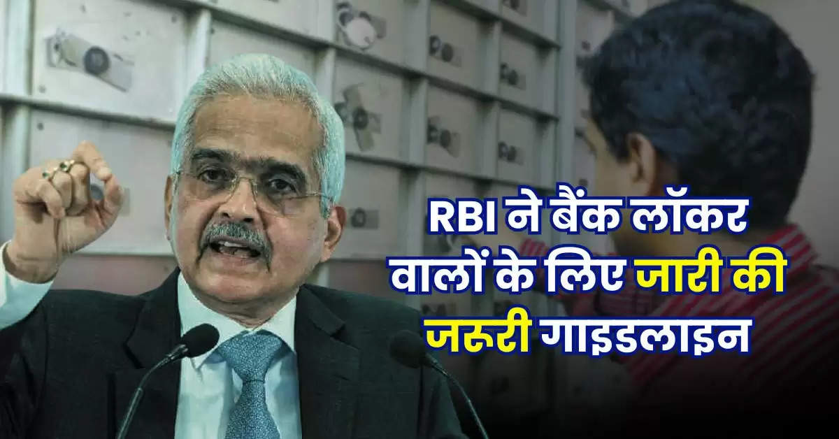 RBI ने बैंक लॉकर वालों के लिए जारी की जरूरी गाइडलाइन, नियमों में हुए बदलाव