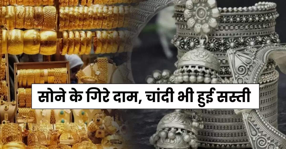 Gold Rate : सोने के गिरे दाम, चांदी भी हुई सस्ती, ज्वैलर्स की दुकान में जाने से पहले चेक कर लें 10 ग्राम गोल्ड के रेट