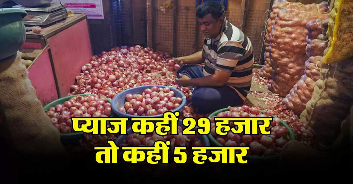 Onion price hike : प्याज कहीं 29 हजार तो कहीं 5 हजार, जानिये देशभर की मंडियों का भाव