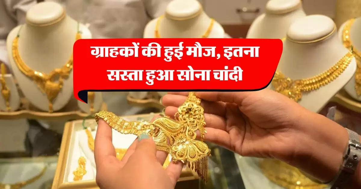 Gold-Silver Price Today : ग्राहकों की हुई मौज, इतना सस्ता हुआ सोना चांदी, चेक कर लें लेटेस्ट रेट 