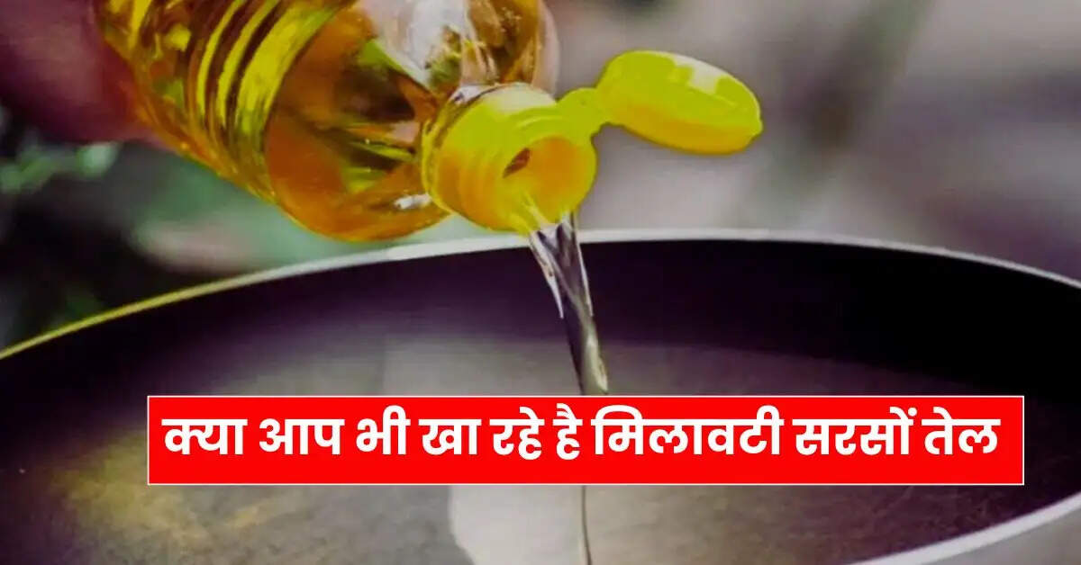 Mustard Oil : क्या आप भी खा रहे है मिलावटी सरसों तेल, इन तरीकों से घर पर ही करें असली-नकली की पहचान  