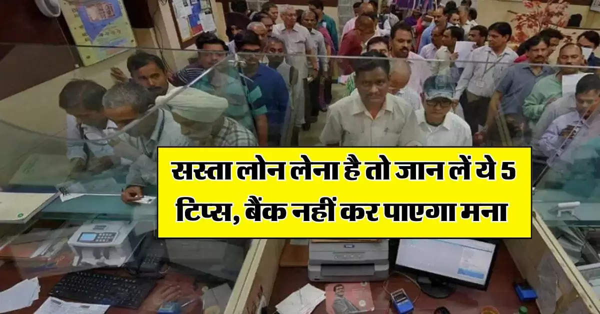 Personal Loan : सस्ता लोन लेना है तो जान लें ये 5 टिप्स, बैंक नहीं कर पाएगा मना 