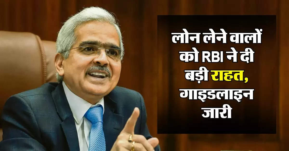 लोन लेने वालों को RBI ने दी बड़ी राहत, गाइडलाइन जारी