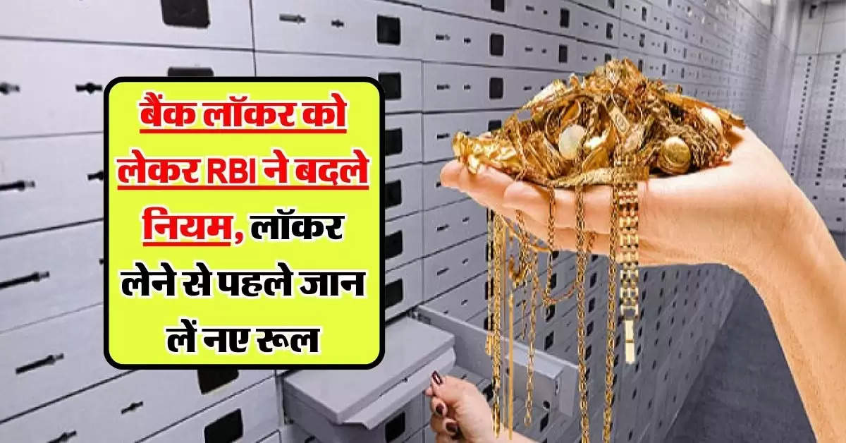 बैंक लॉकर को लेकर RBI ने बदले नियम, लॉकर लेने से पहले जान लें नए रूल