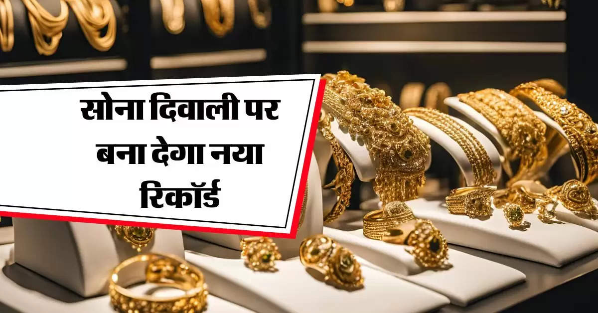 Gold rate : सोना दिवाली पर बना देगा नया रिकॉर्ड, गोली की रफ्तार से बढ़ रहे रेट, जानिये 10 ग्राम गोल्ड का भाव