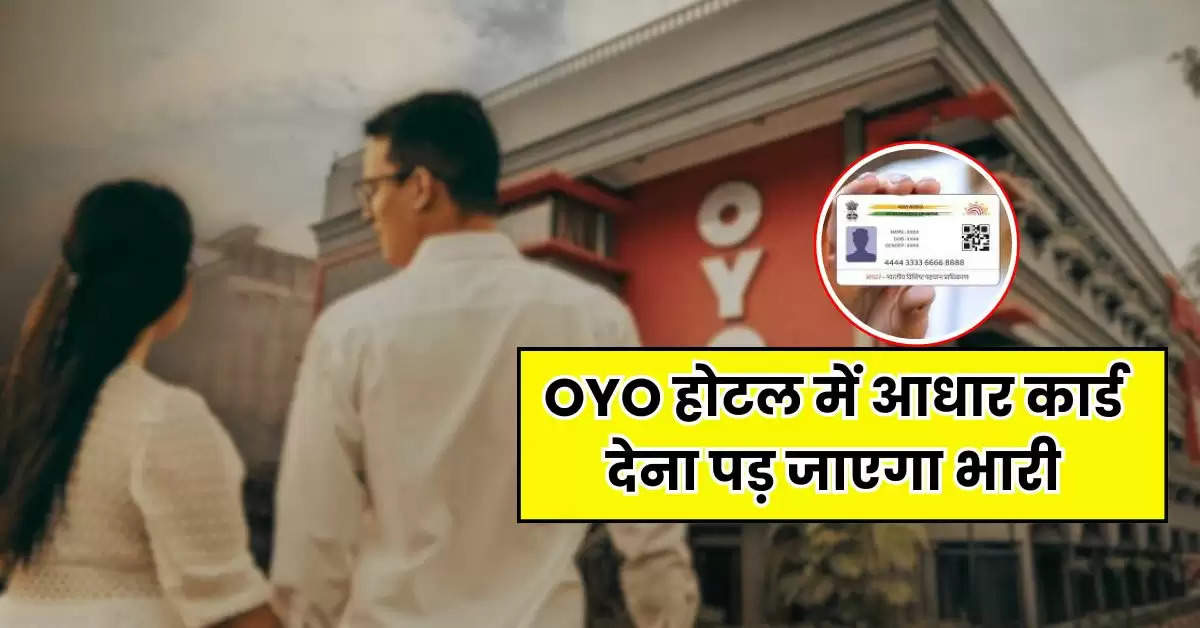 OYO होटल में आधार कार्ड देना पड़ जाएगा भारी, जान लें जरूरी बात