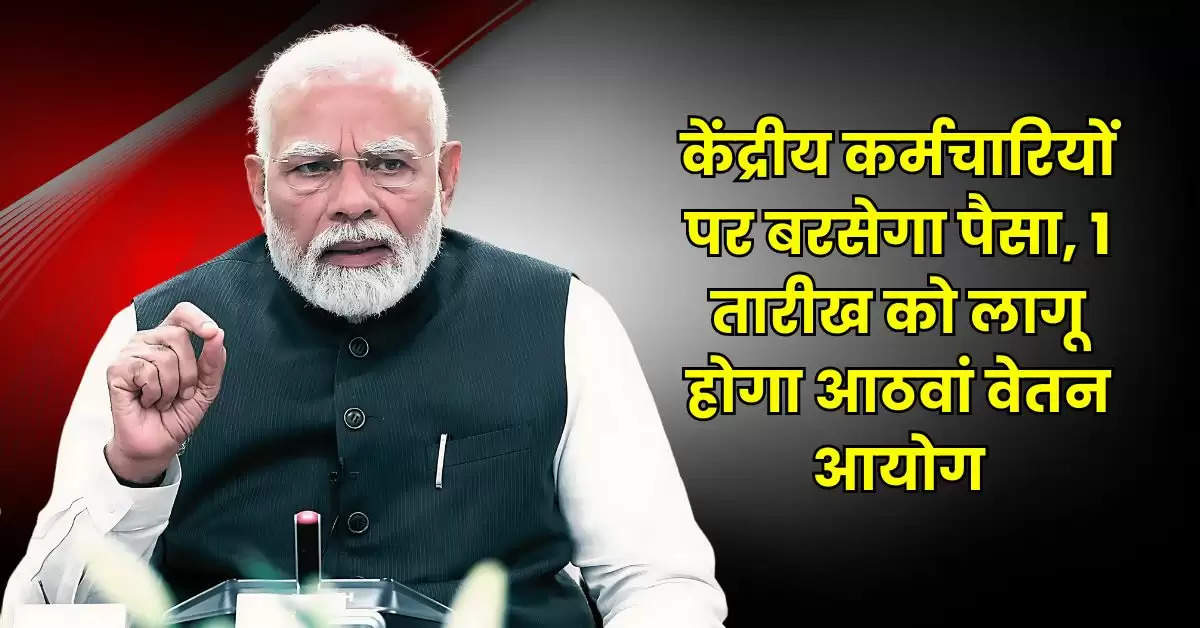 8th Pay Commission: केंद्रीय कर्मचारियों पर बरसेगा पैसा, 1 तारीख को लागू होगा आठवां वेतन आयोग