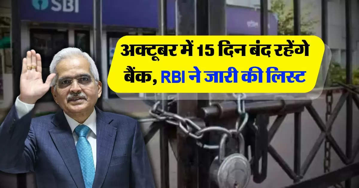 Bank Holiday : अक्टूबर में 15 दिन बंद रहेंगे बैंक, RBI ने जारी की लिस्ट 