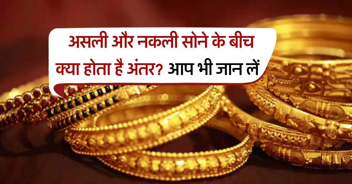 Gold Purity Check Ways : असली और नकली सोने के बीच क्या होता है अंतर? आप भी जान लें