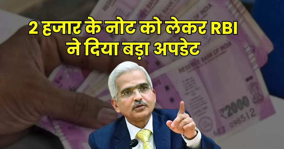 2 हजार के नोट को लेकर RBI ने दिया बड़ा अपडेट, अभी भी लोग दबाए बैठे हैं इतने करोड़