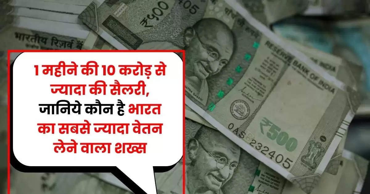 Highest Paid Executive In India : 1 महीने की 10 करोड़ से ज्यादा की सैलरी, जानिये कौन है भारत का सबसे ज्यादा वेतन लेने वाला शख्स