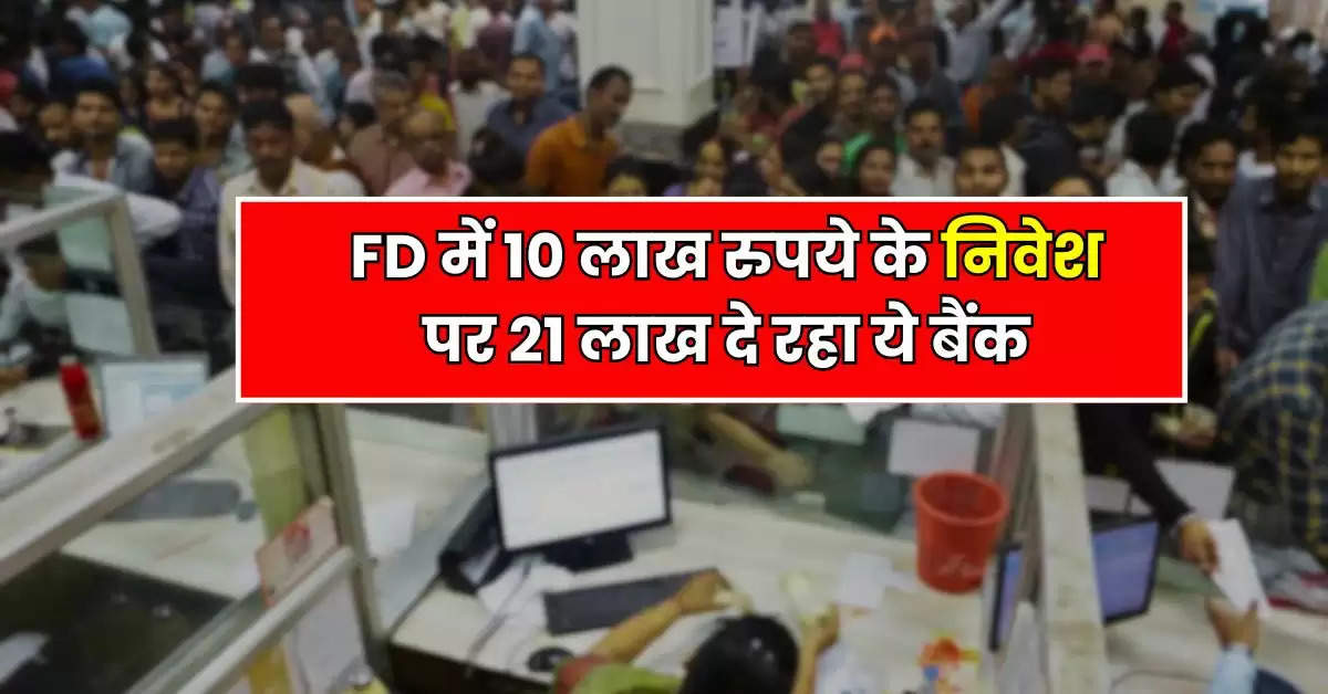 FD में 10 लाख रुपये के निवेश पर 21 लाख दे रहा ये बैंक, जानिए पैसा डबल होने में कितना लगेगा समय