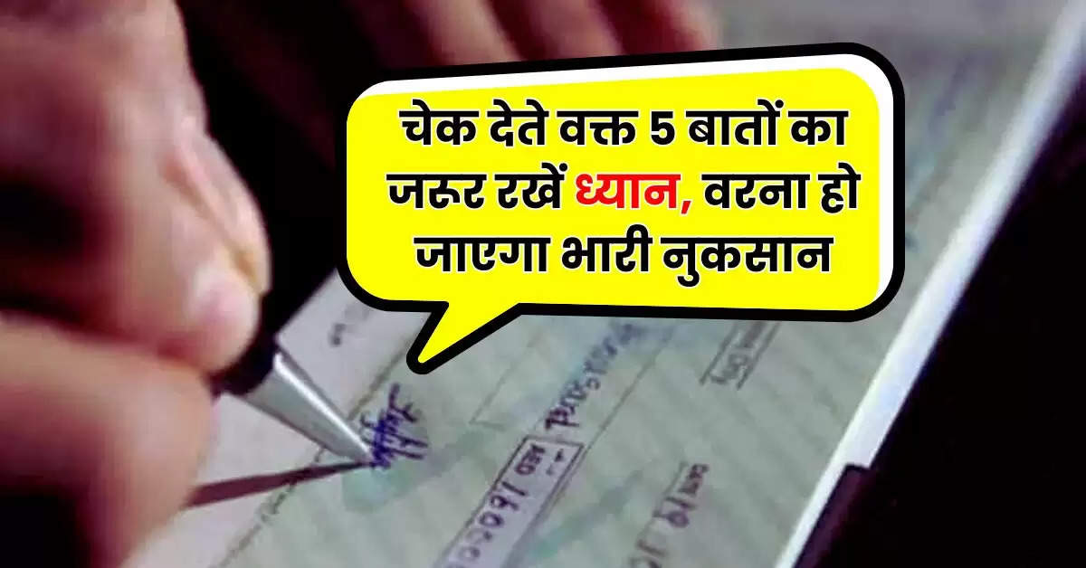 Bank Cheque Rules : चेक देते वक्त 5 बातों का जरूर रखें ध्यान, वरना हो जाएगा भारी नुकसान