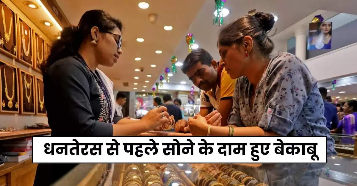 Gold Rate : धनतेरस से पहले सोने के दाम हुए बेकाबू, हाईलेवल पर जा पहुंचे रेट