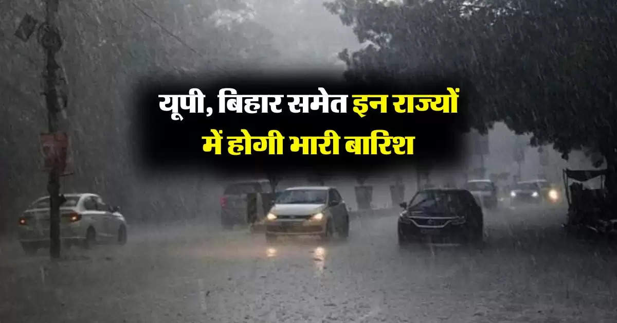 Aaj Ka Mausam : यूपी, बिहार समेत इन राज्यों में होगी भारी बारिश, IMD ने की भविष्यवाणी 