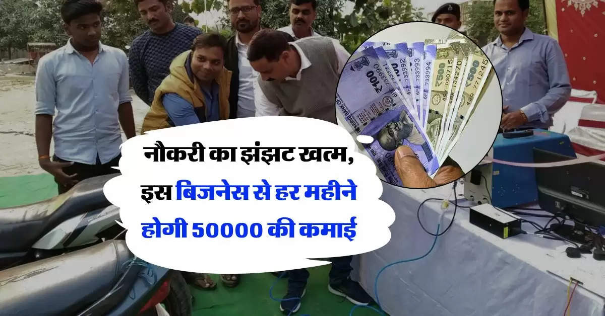 Business Idea : नौकरी का झंझट खत्म, इस बिजनेस से हर महीने होगी 50000 की कमाई