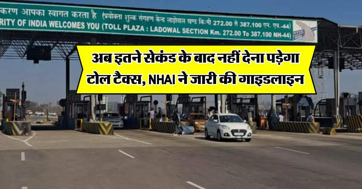 Toll Tax Rules : अब इतने सेकंड के बाद नहीं देना पड़ेगा टोल टैक्स, NHAI ने जारी की गाइडलाइन