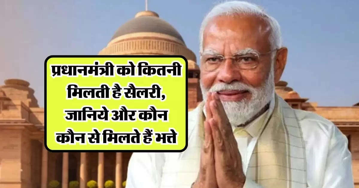 PM Salary: प्रधानमंत्री को कितनी मिलती है सैलरी, जानिये और कौन कौन से मिलते हैं भत्ते