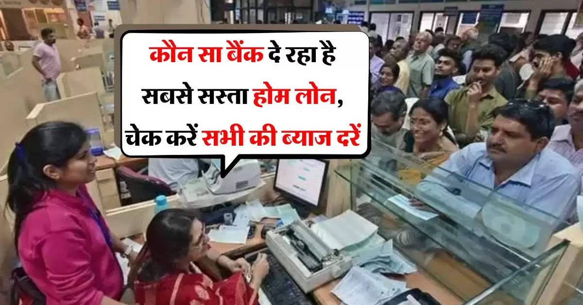 Home Loan : कौन सा बैंक दे रहा है सबसे सस्ता होम लोन, चेक करें सभी बैंकों की ब्याज दरें