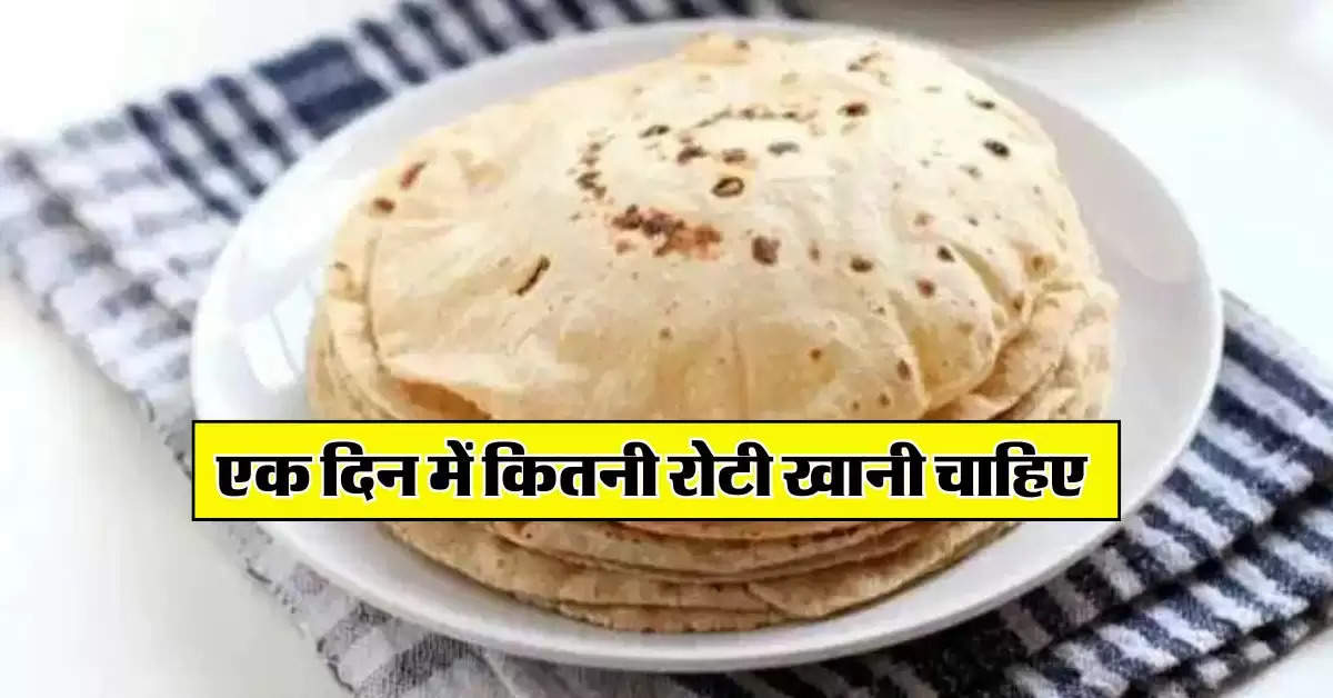 Wheat Roti : एक दिन में कितनी रोटी खानी चाहिए, 90 प्रतिशत लोगों को नहीं है सही जानकारी