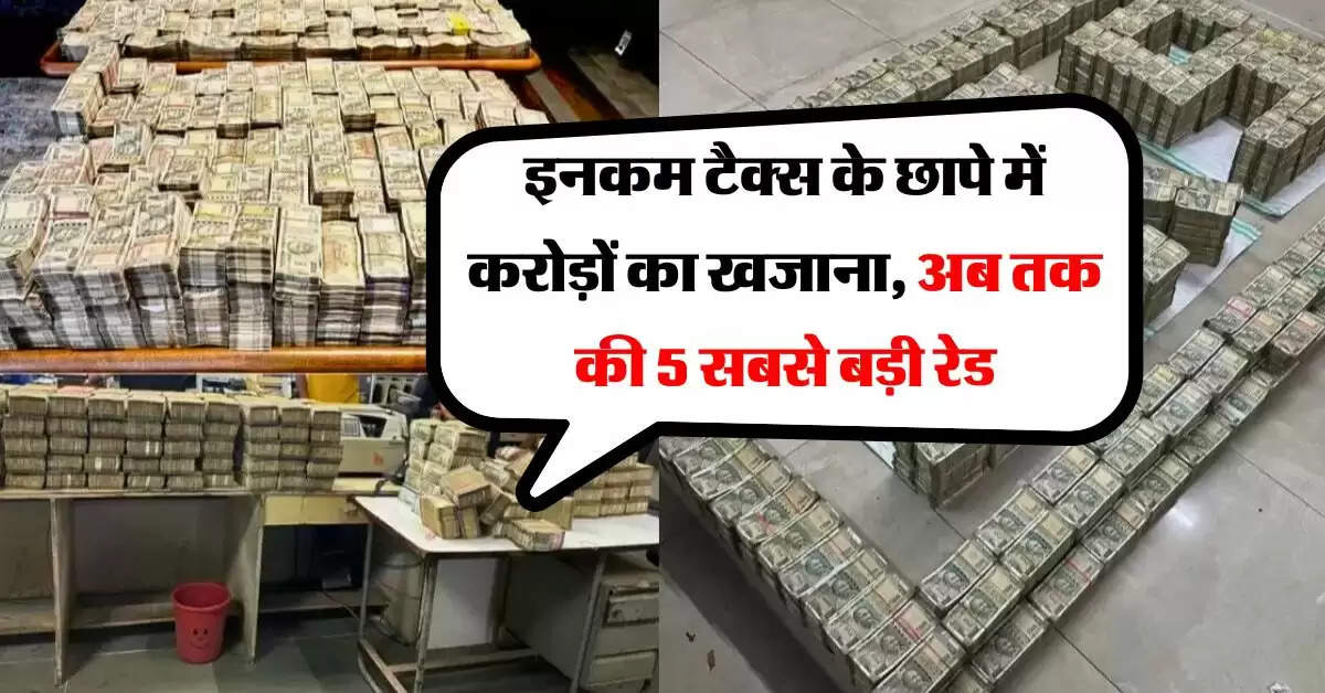 income tax raid : इनकम टैक्स के छापे में करोड़ों का खजाना, अब तक की 5 सबसे बड़ी रेड