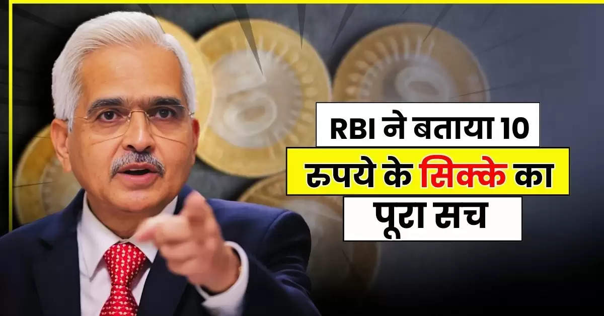 RBI ने बताया 10 रुपये के सिक्के का पूरा सच, जारी की गाइडलाइन