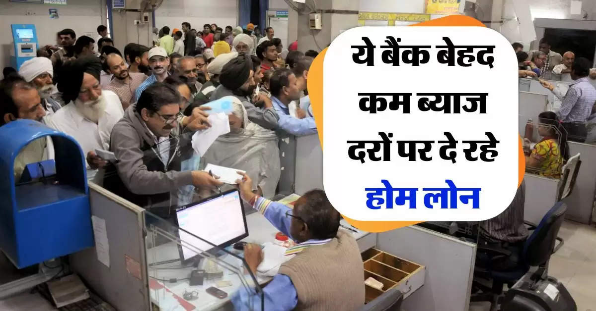 Home Loan लेने वालों के लिए गुड न्यूज, ये बैंक कम ब्याज दर पर दे रहा सस्ता लोन 